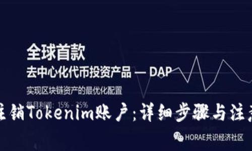 如何注销Tokenim账户：详细步骤与注意事项
