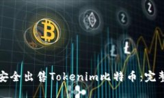 如何安全出售Tokenim比特币：完整指南