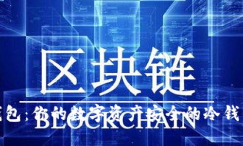 波宝钱包：你的数字资产安全的冷钱包选择