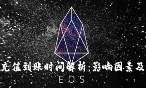Tokenim充值到账时间解析：影响因素及操作指南