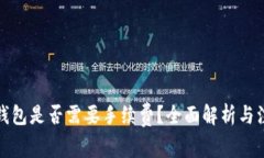 提币到钱包是否需要手续费？全面解析与注意事