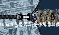 2023年最佳Tokenim钱包替代品：安全可靠的数字货币