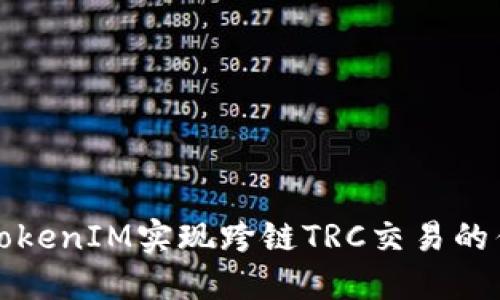 如何利用TokenIM实现跨链TRC交易的优势与挑战
