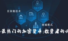 2023年最热门的加密货币：投资者的必看清单