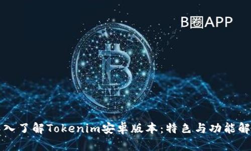 深入了解Tokenim安卓版本：特色与功能解读