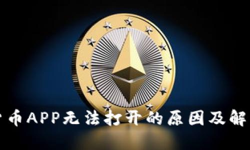 数字货币APP无法打开的原因及解决办法