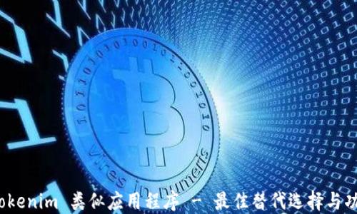 
探索 Tokenim 类似应用程序 - 最佳替代选择与功能比较