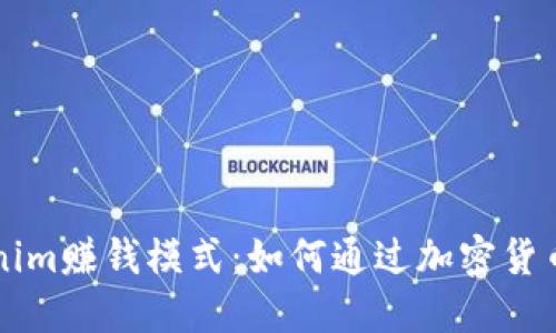深入了解Tokenim赚钱模式：如何通过加密货币实现财务自由