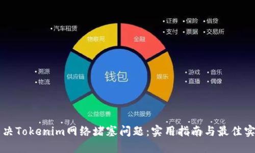 解决Tokenim网络堵塞问题：实用指南与最佳实践