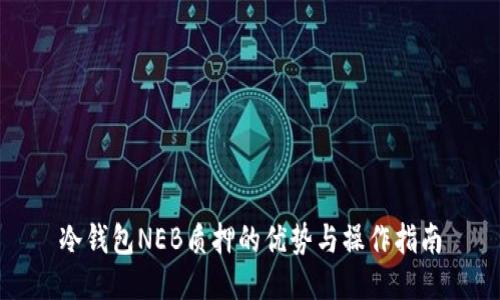 冷钱包NEB质押的优势与操作指南