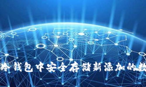 如何在冷钱包中安全存储新添加的数字货币