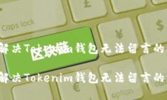 如何解决Tokenim钱包无法留言的问题？如何解决