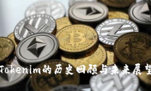Tokenim的历史回顾与未来展望