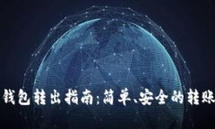 TP冷钱包转出指南：简单、安全的转账流程