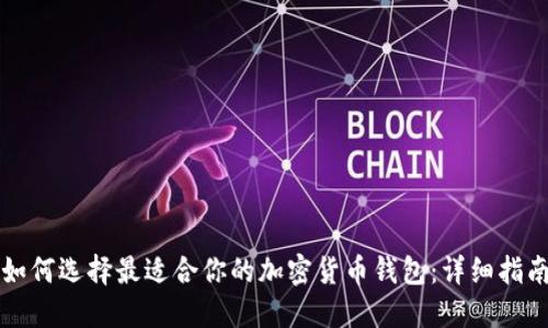 如何选择最适合你的加密货币钱包：详细指南