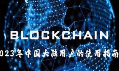 Tokenim：2023年中国大陆用户的使用指南与潜力分析