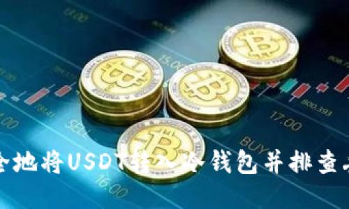 如何安全地将USDT转入冷钱包并排查丢失原因