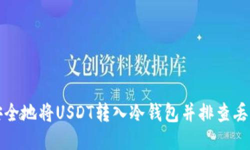 如何安全地将USDT转入冷钱包并排查丢失原因