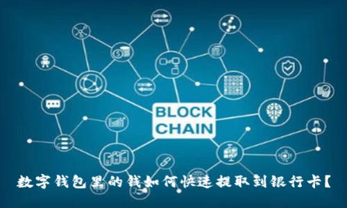 数字钱包里的钱如何快速提取到银行卡？