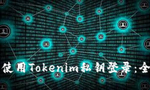 如何安全使用Tokenim私钥登录：全方位指南