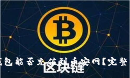 冷钱包能否充值到币安网？完整指南