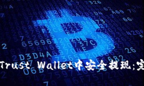 如何在Trust Wallet中安全提现：完整指南