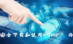 如何安全下载和使用 GMPС 冷钱包