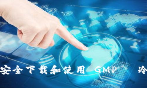 如何安全下载和使用 GMPС 冷钱包