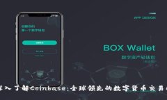 深入了解Coinbase：全球领先的数字货币交易所