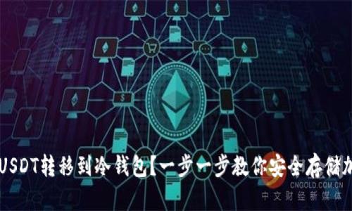 如何将USDT转移到冷钱包？一步一步教你安全存储加密货币