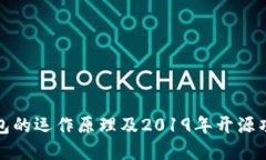 理解冷钱包的运作原理及2019年开源项目的优势