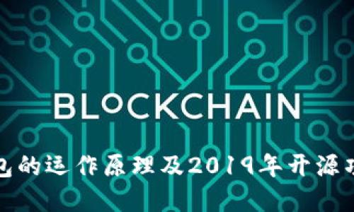 理解冷钱包的运作原理及2019年开源项目的优势