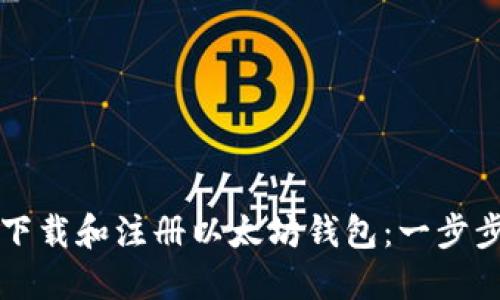 如何下载和注册以太坊钱包：一步步指南
