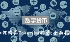 如何购买Tokenim能量：全面指南