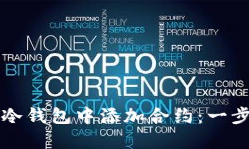 如何在冷钱包中添加合约：一步步指南