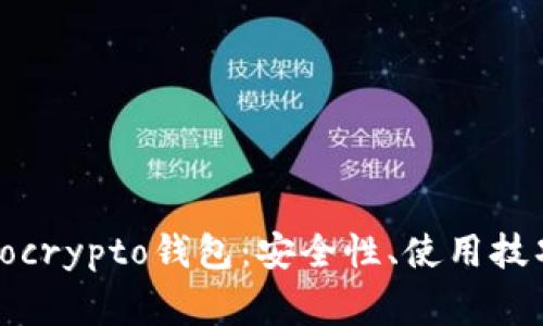 全面解析Tokocrypto钱包：安全性、使用技巧与常见问题