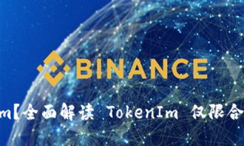 什么是 TokenIm？全面解读 TokenIm 仅限合约的特性与应用