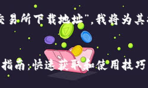 为了您提到的关键字“OK交易所下载地址”，我将为其提供一个的及相关关键词。


OK交易所下载地址及应用指南：快速获取和使用技巧