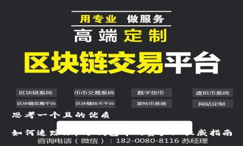 思考一个且的优质

如何追踪u币冷钱包中的资产? 权威指南