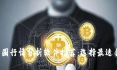 2023年币圈行情分析软件推荐：选择最适合你的应