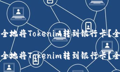 如何安全地将Tokenim转到银行卡？全面指南

如何安全地将Tokenim转到银行卡？全面指南