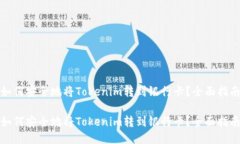 如何安全地将Tokenim转到银行卡？全面指南如何安