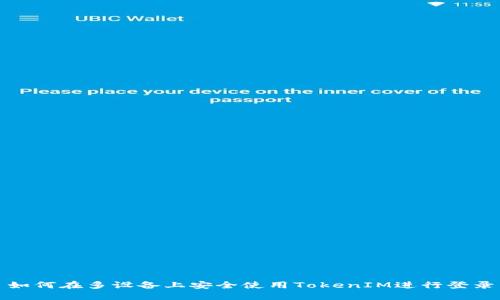 如何在多设备上安全使用TokenIM进行登录