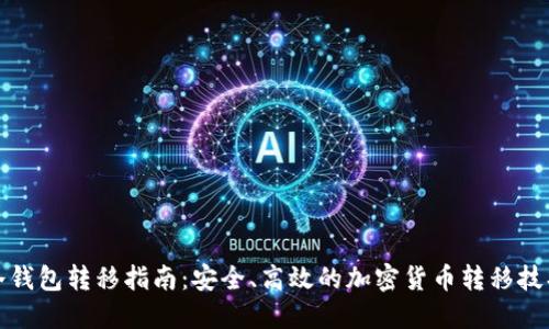 冷钱包转移指南：安全、高效的加密货币转移技巧
