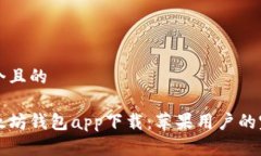 思考一个且的  官方以太坊钱包app下载：苹果用户