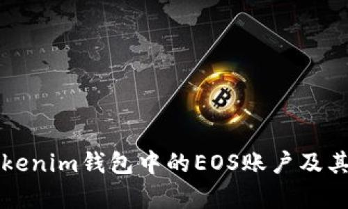 什么是Tokenim钱包中的EOS账户及其用途解析