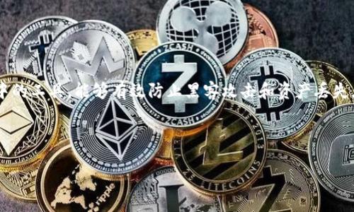 简介

随着数字货币的迅速发展，安全存储数字资产的重要性不言而喻。冷钱包是一种将用户的数字资产安全存储于离线环境中的工具，能够有效防止黑客攻击和资产丢失。为了帮助用户选择最适合的冷钱包软件，本文将提供一份详尽的冷钱包软件排行榜，并附上相关的使用指南与注意事项。

与关键词

2023年冷钱包软件排行榜：安全存储数字资产的最佳选择