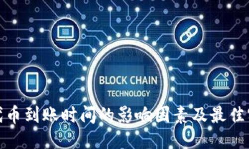 优质
ERC20代币到账时间的影响因素及最佳实践指南