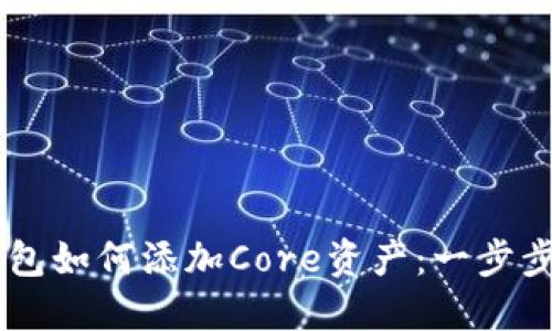 IM钱包如何添加Core资产：一步步指南