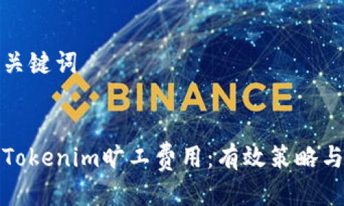 思考的与关键词

```xml
如何降低Tokenim旷工费用：有效策略与解决方案